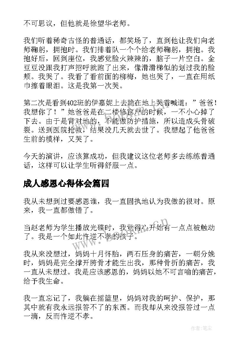 成人感恩心得体会 感恩心得体会(优秀9篇)