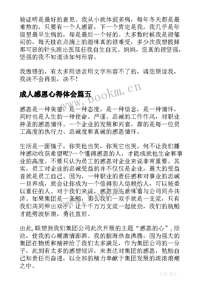 成人感恩心得体会 感恩心得体会(优秀9篇)