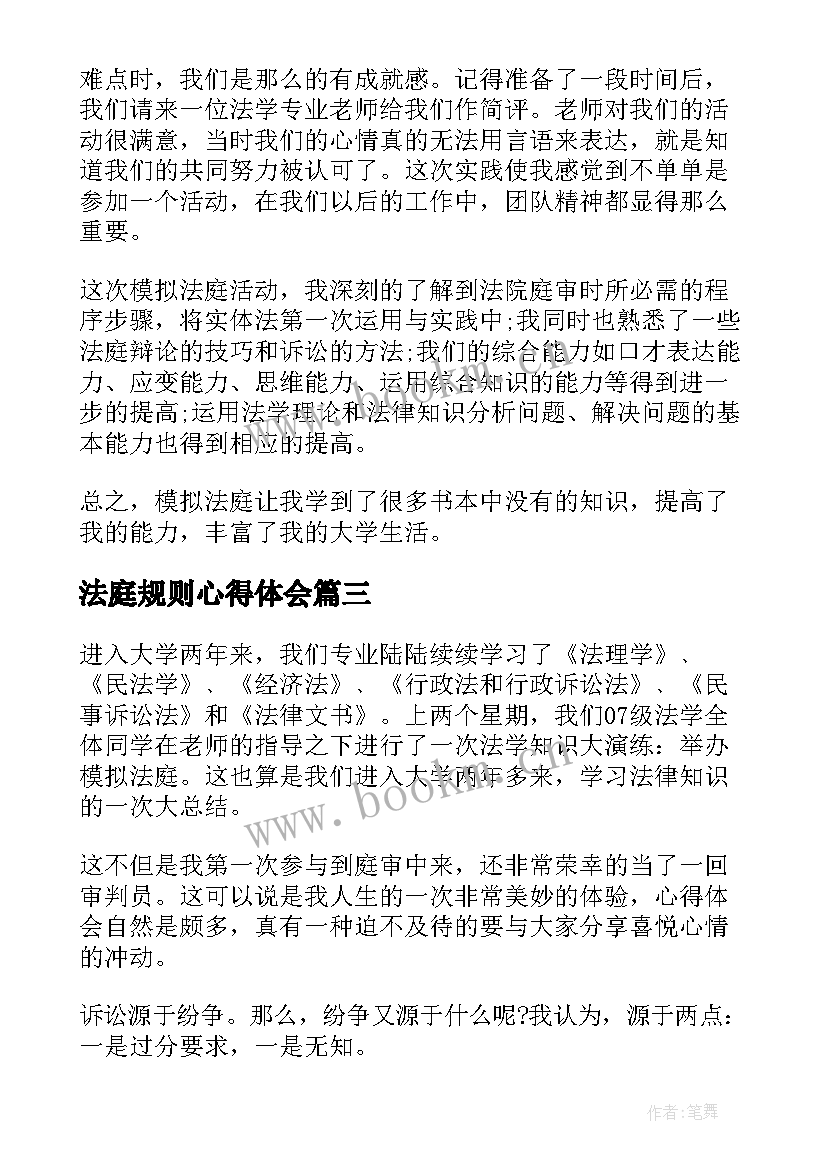 最新法庭规则心得体会 模拟法庭活动心得体会(精选9篇)