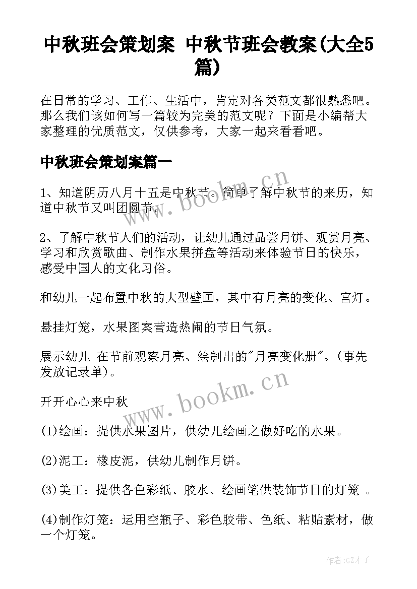 中秋班会策划案 中秋节班会教案(大全5篇)