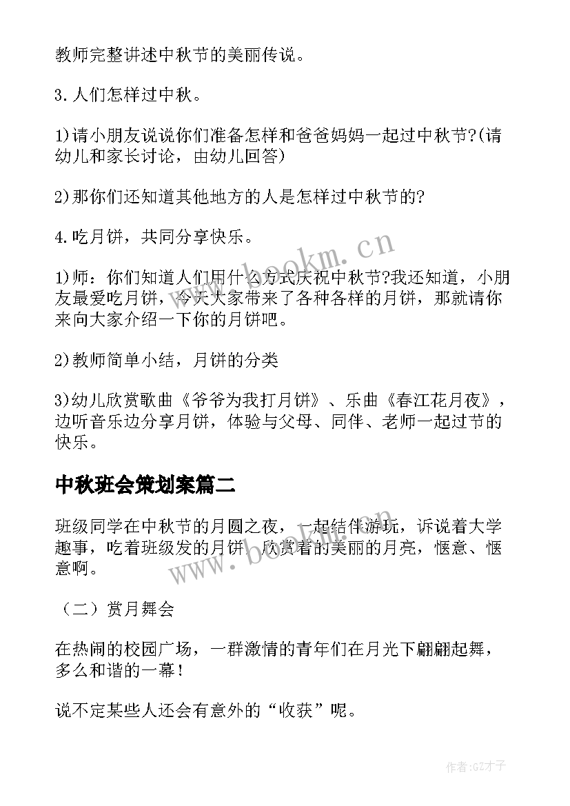 中秋班会策划案 中秋节班会教案(大全5篇)