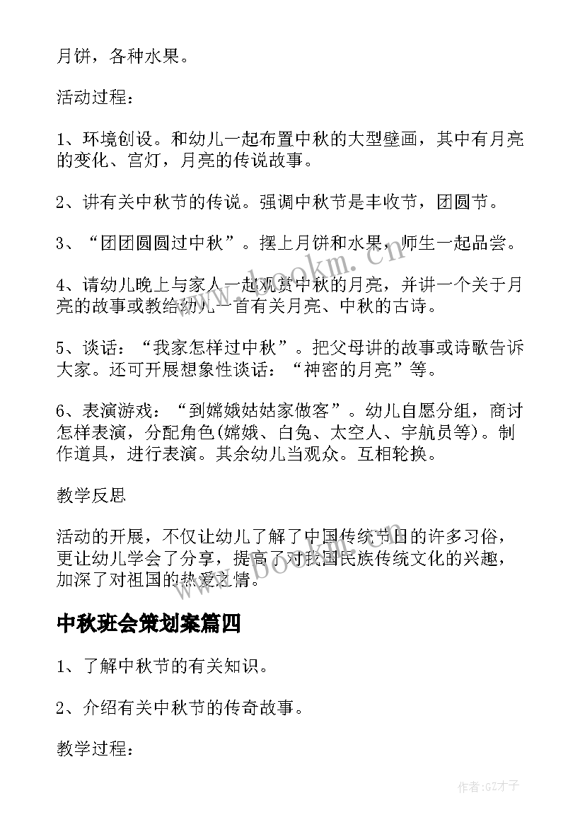 中秋班会策划案 中秋节班会教案(大全5篇)