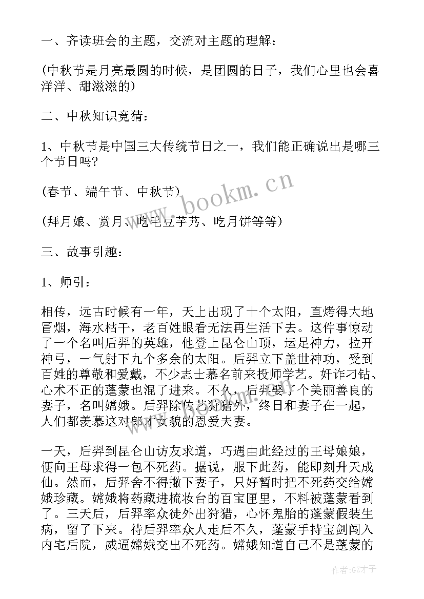 中秋班会策划案 中秋节班会教案(大全5篇)