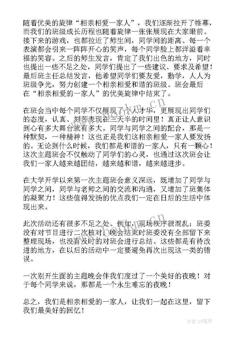 2023年中国好网民的内容 班会活动总结(通用10篇)