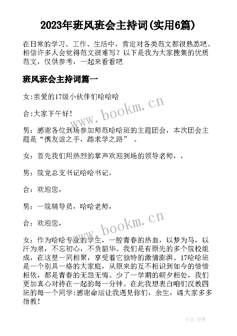 2023年班风班会主持词(实用6篇)