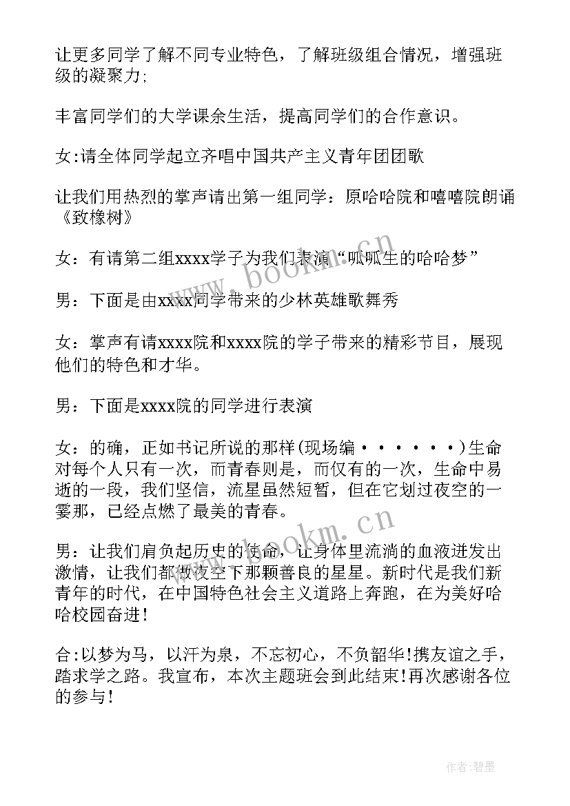 2023年班风班会主持词(实用6篇)