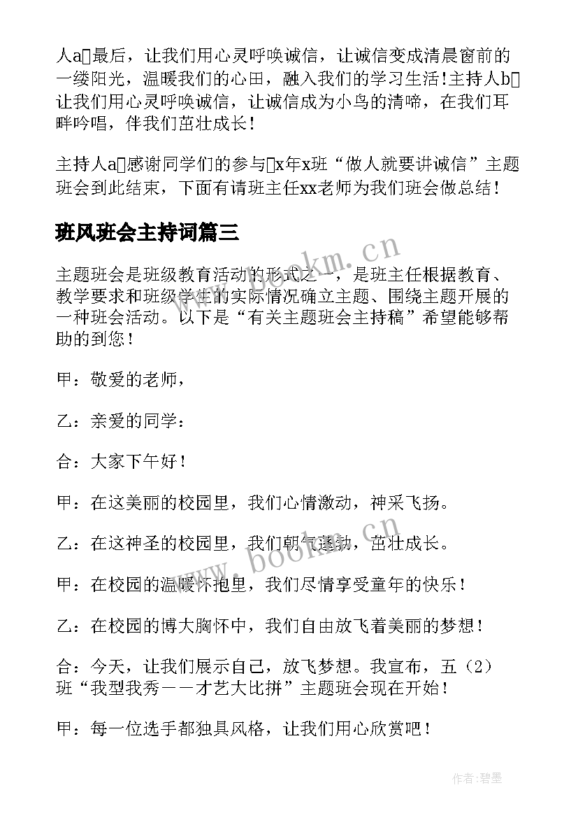 2023年班风班会主持词(实用6篇)