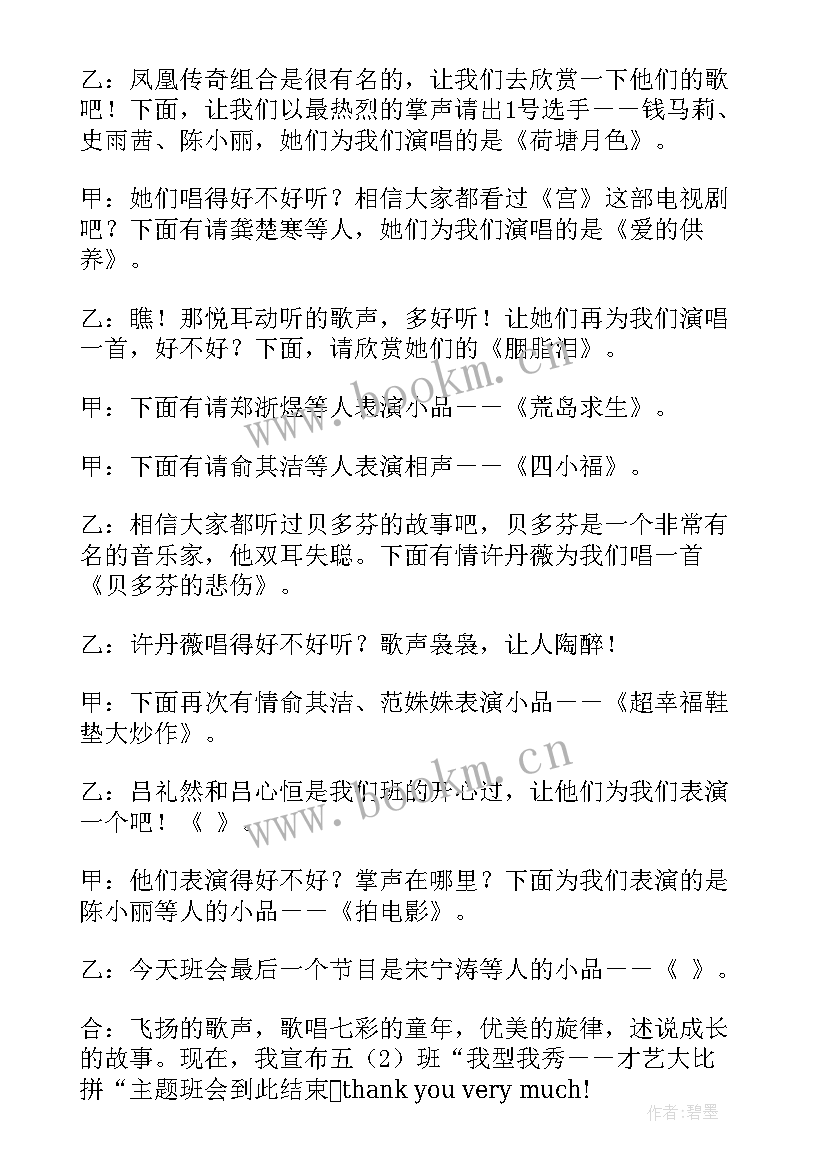 2023年班风班会主持词(实用6篇)