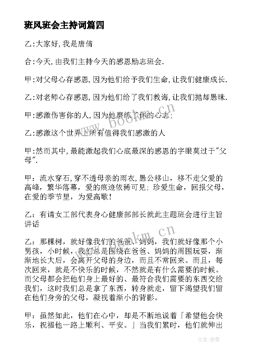 2023年班风班会主持词(实用6篇)