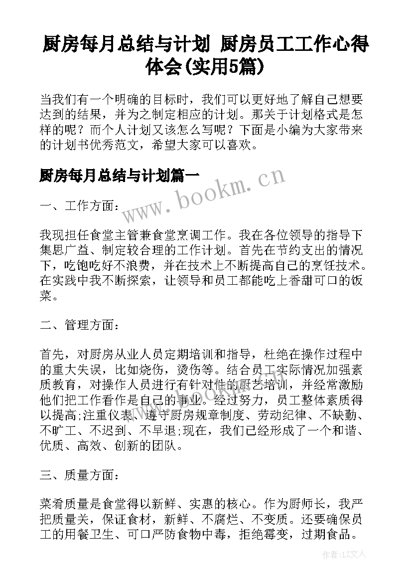 厨房每月总结与计划 厨房员工工作心得体会(实用5篇)