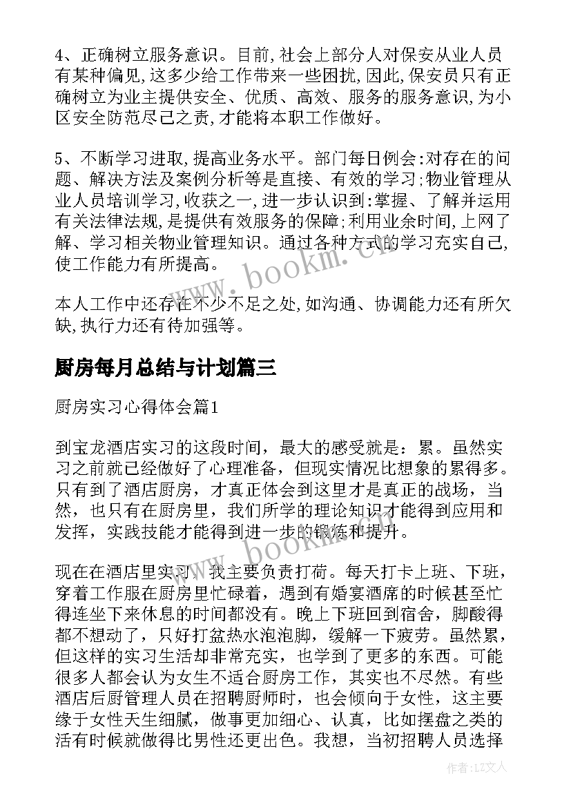 厨房每月总结与计划 厨房员工工作心得体会(实用5篇)