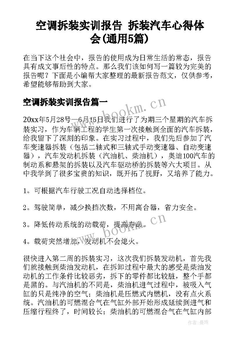 空调拆装实训报告 拆装汽车心得体会(通用5篇)