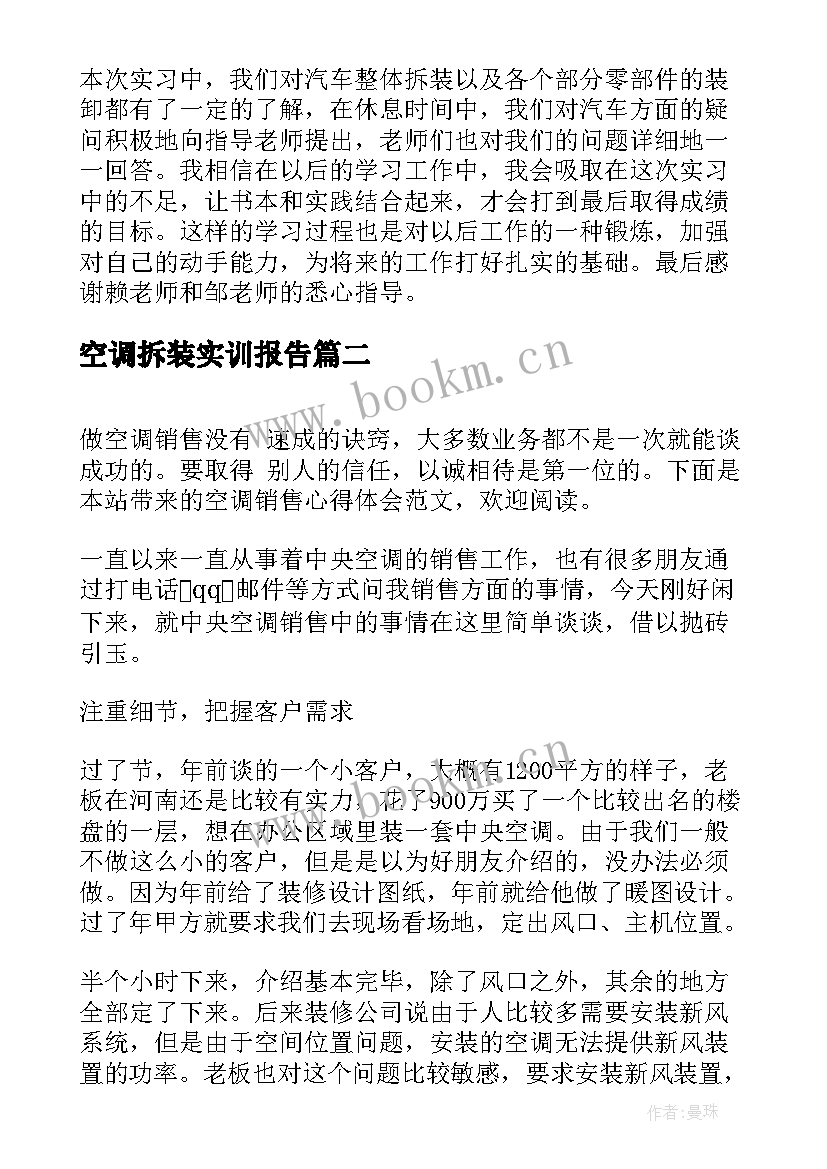 空调拆装实训报告 拆装汽车心得体会(通用5篇)