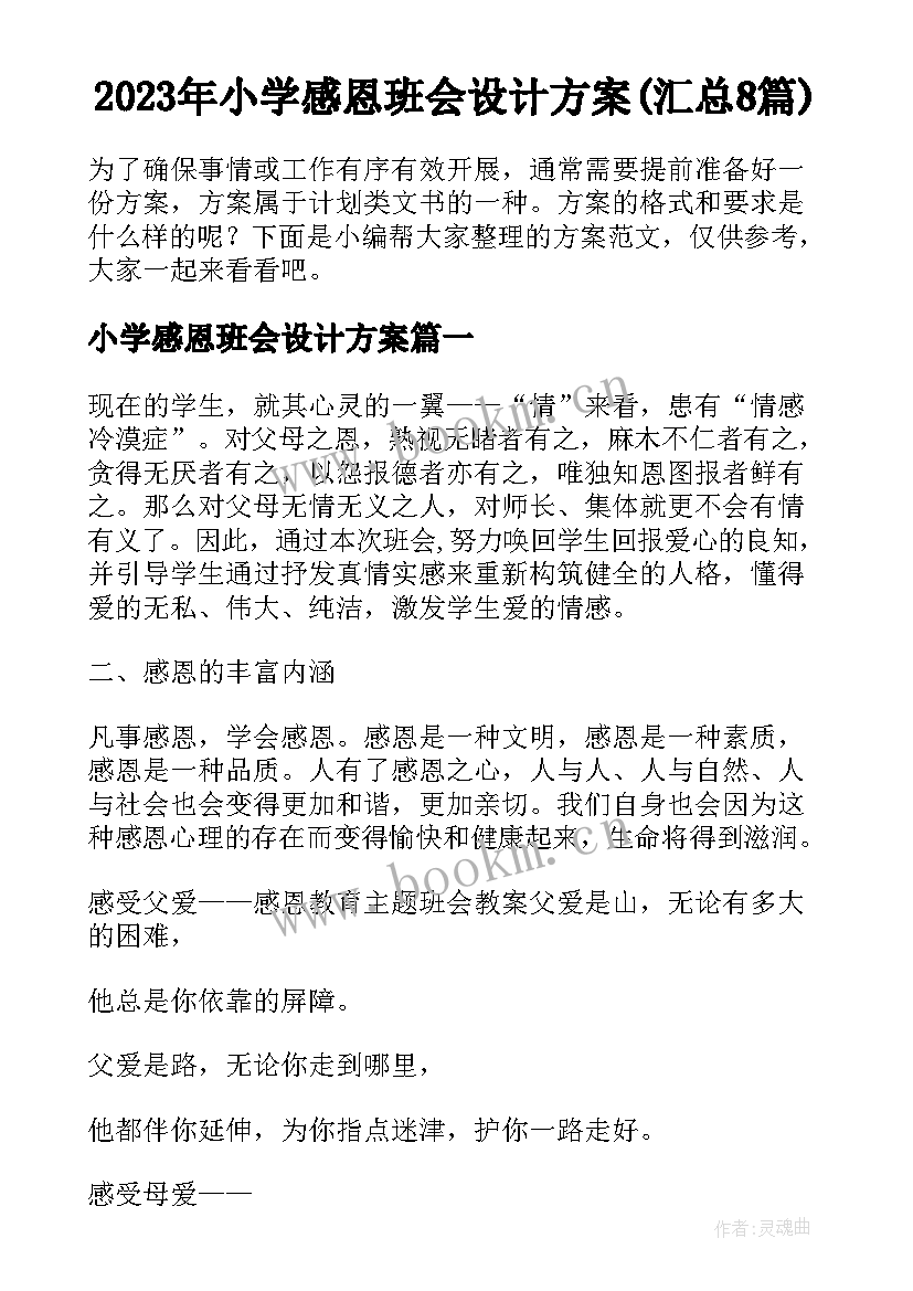 2023年小学感恩班会设计方案(汇总8篇)