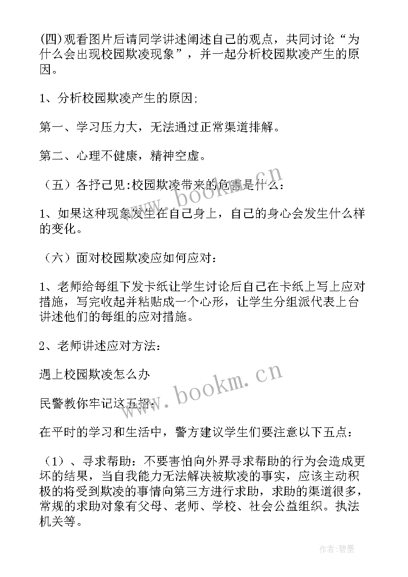 高中学生校园欺凌班会记录 拒绝校园欺凌班会方案(优秀10篇)