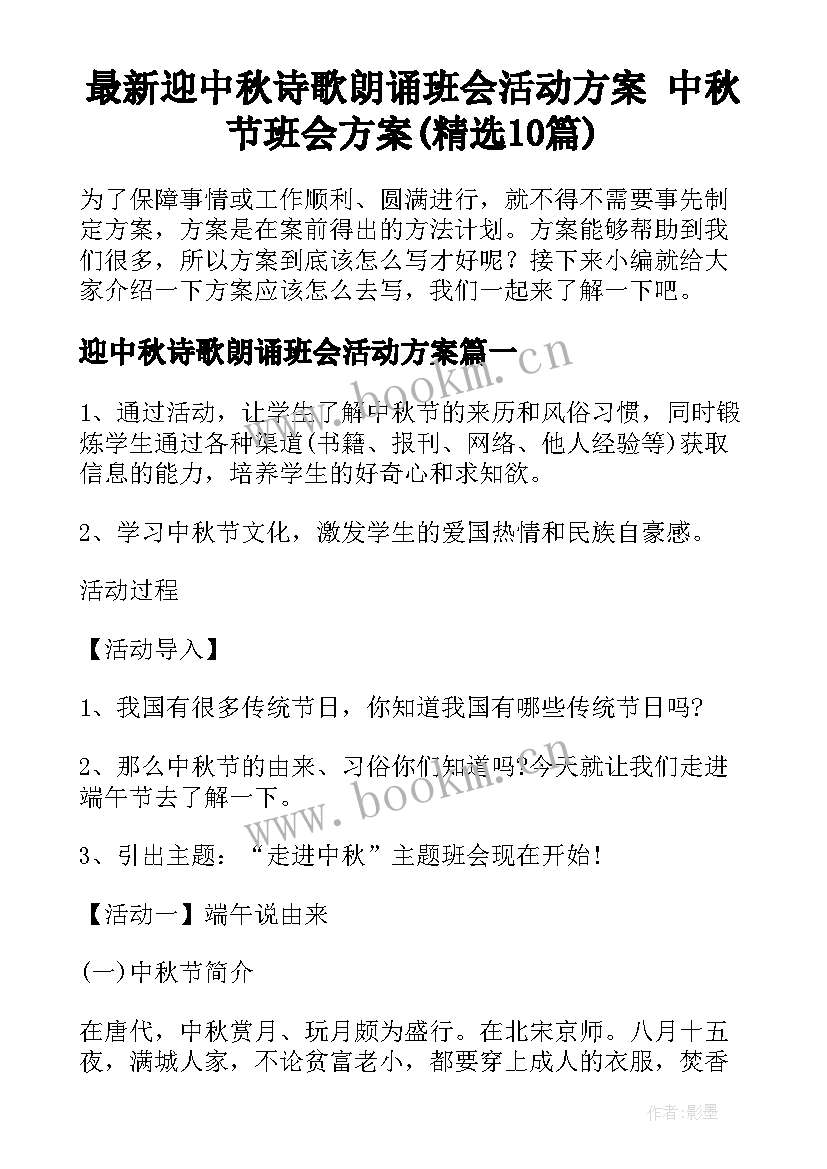 最新迎中秋诗歌朗诵班会活动方案 中秋节班会方案(精选10篇)