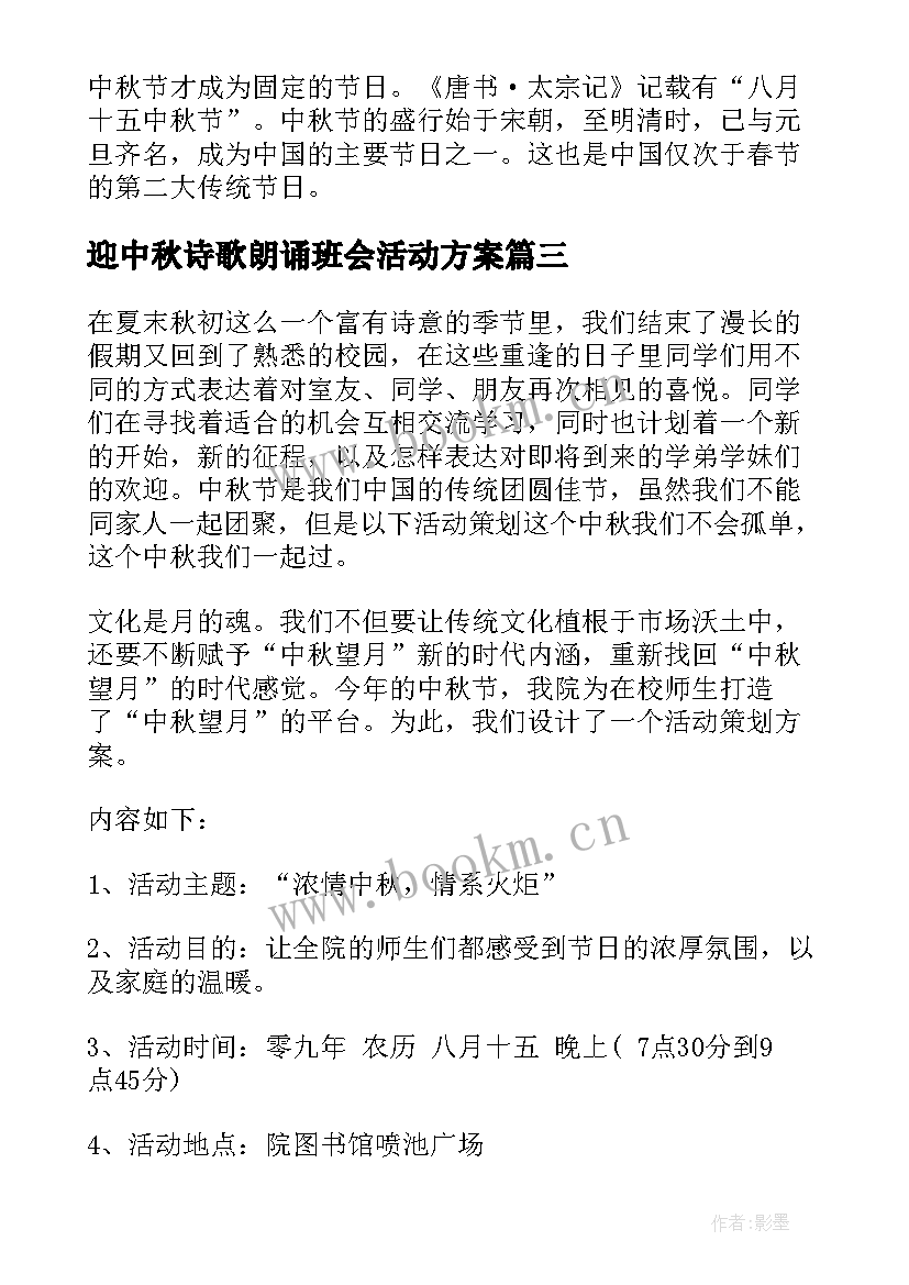 最新迎中秋诗歌朗诵班会活动方案 中秋节班会方案(精选10篇)