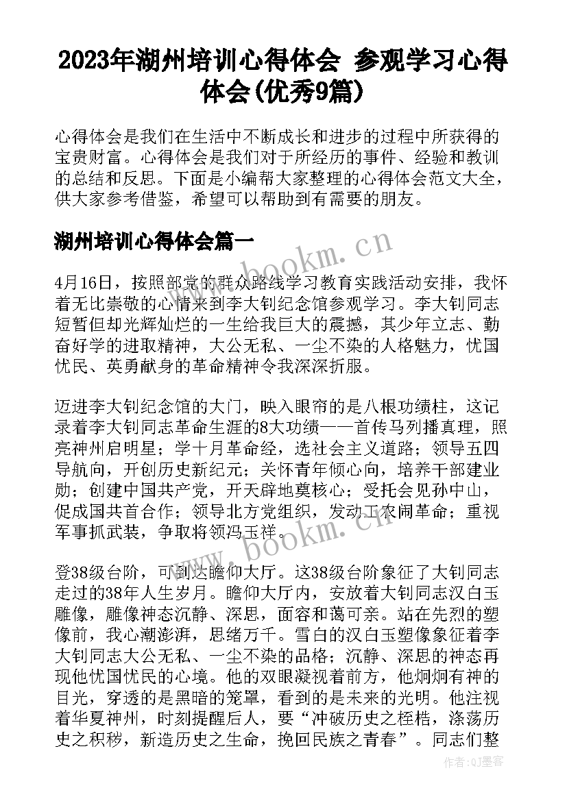 2023年湖州培训心得体会 参观学习心得体会(优秀9篇)