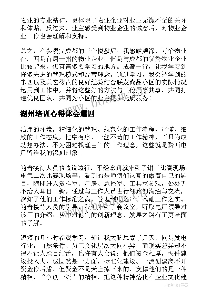 2023年湖州培训心得体会 参观学习心得体会(优秀9篇)