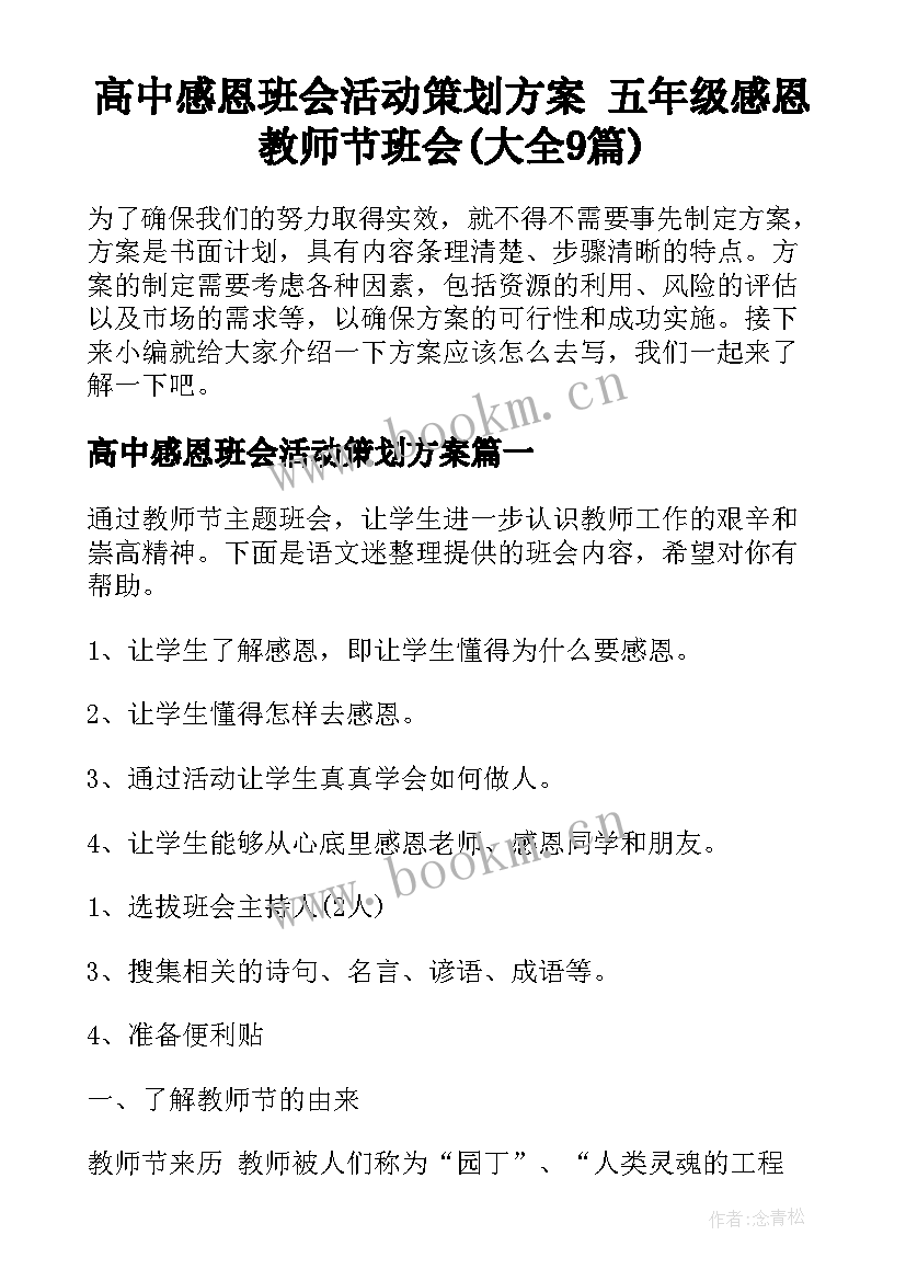 高中感恩班会活动策划方案 五年级感恩教师节班会(大全9篇)