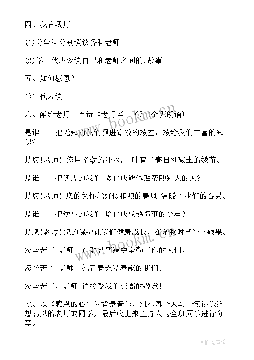 高中感恩班会活动策划方案 五年级感恩教师节班会(大全9篇)