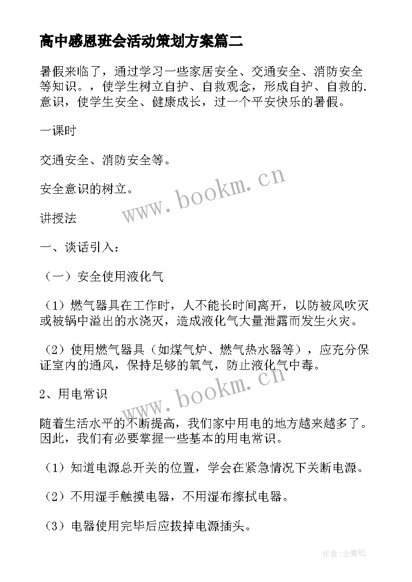 高中感恩班会活动策划方案 五年级感恩教师节班会(大全9篇)