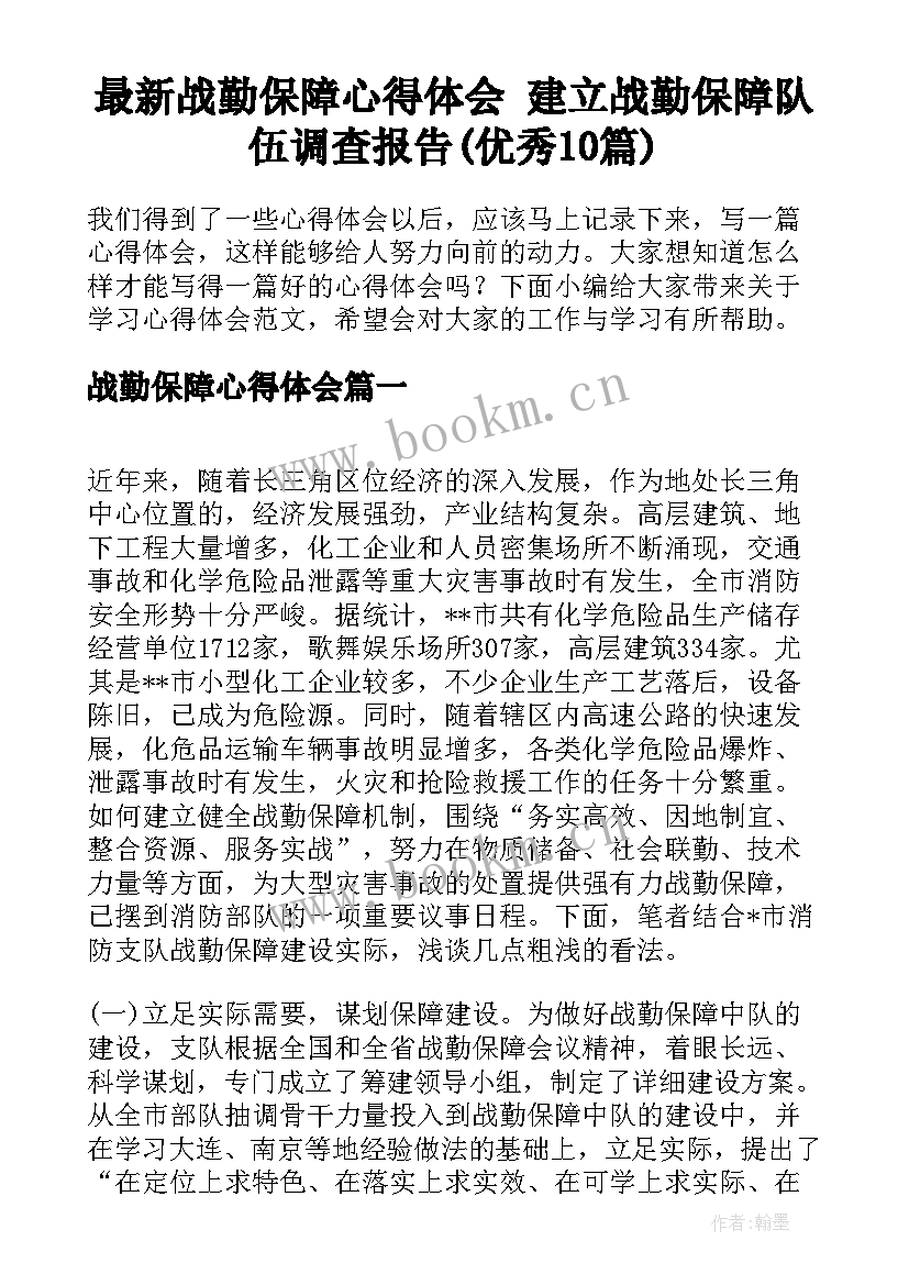 最新战勤保障心得体会 建立战勤保障队伍调查报告(优秀10篇)