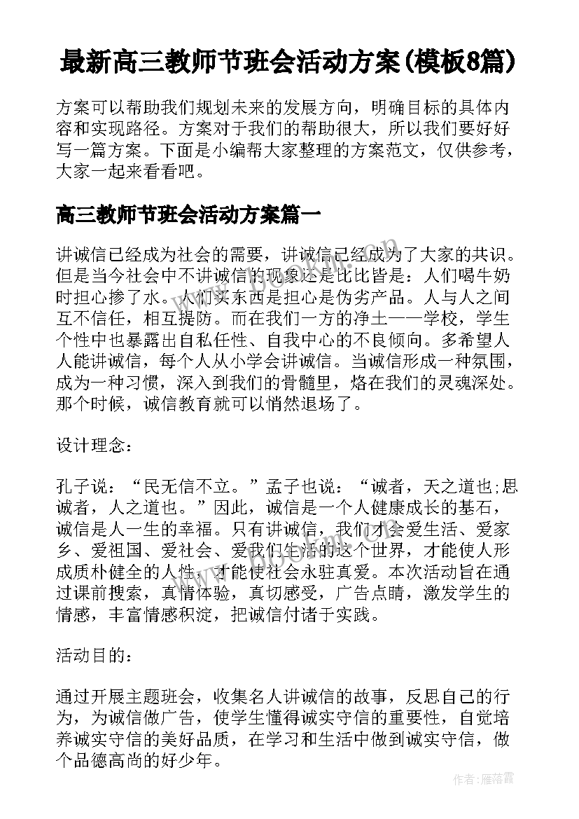 最新高三教师节班会活动方案(模板8篇)