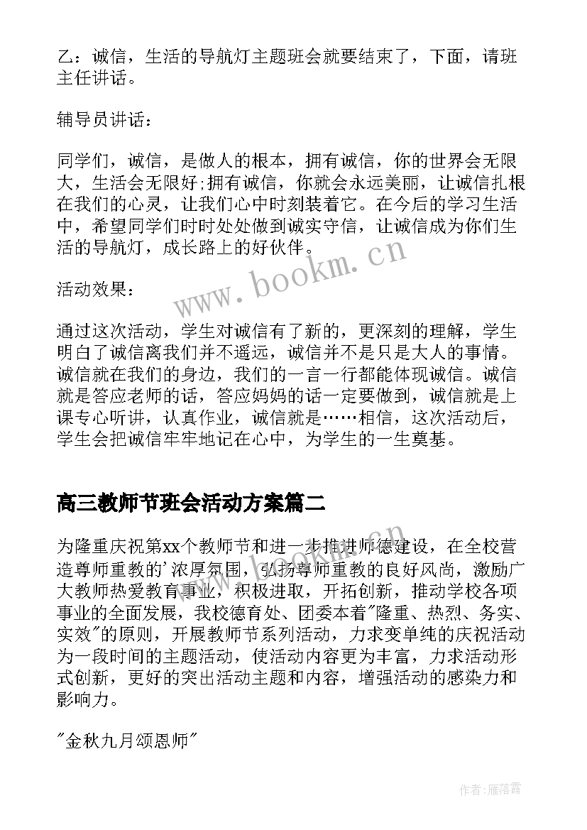 最新高三教师节班会活动方案(模板8篇)