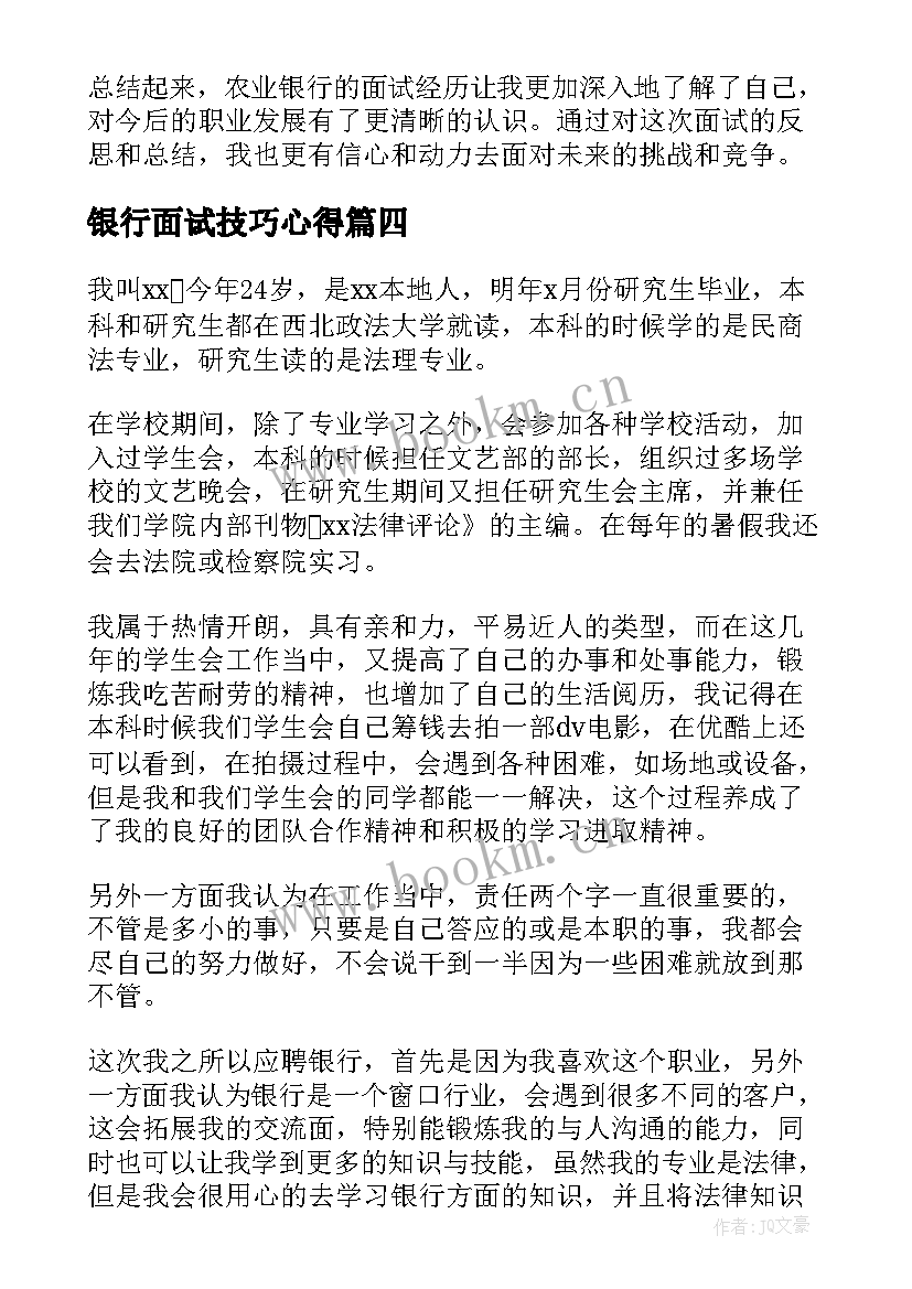 银行面试技巧心得 银行合规岗面试心得体会(优秀5篇)