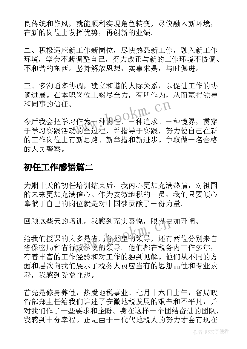 2023年初任工作感悟(汇总10篇)