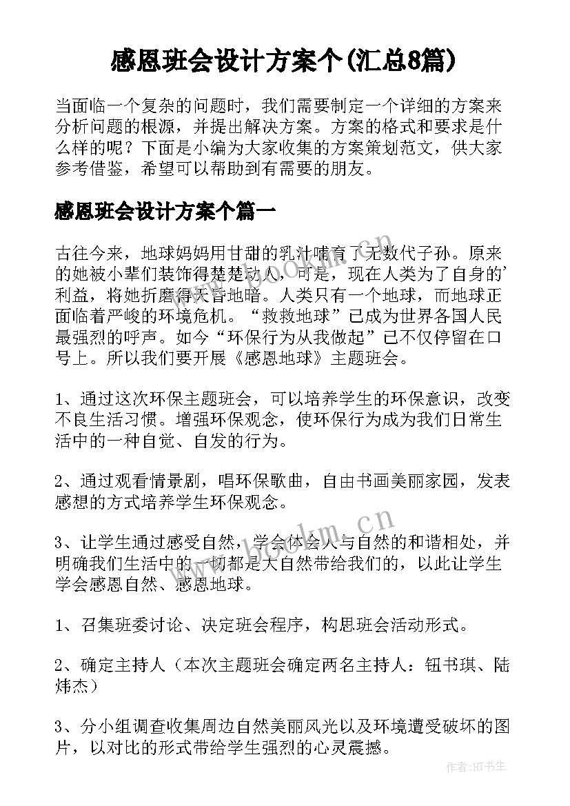 感恩班会设计方案个(汇总8篇)