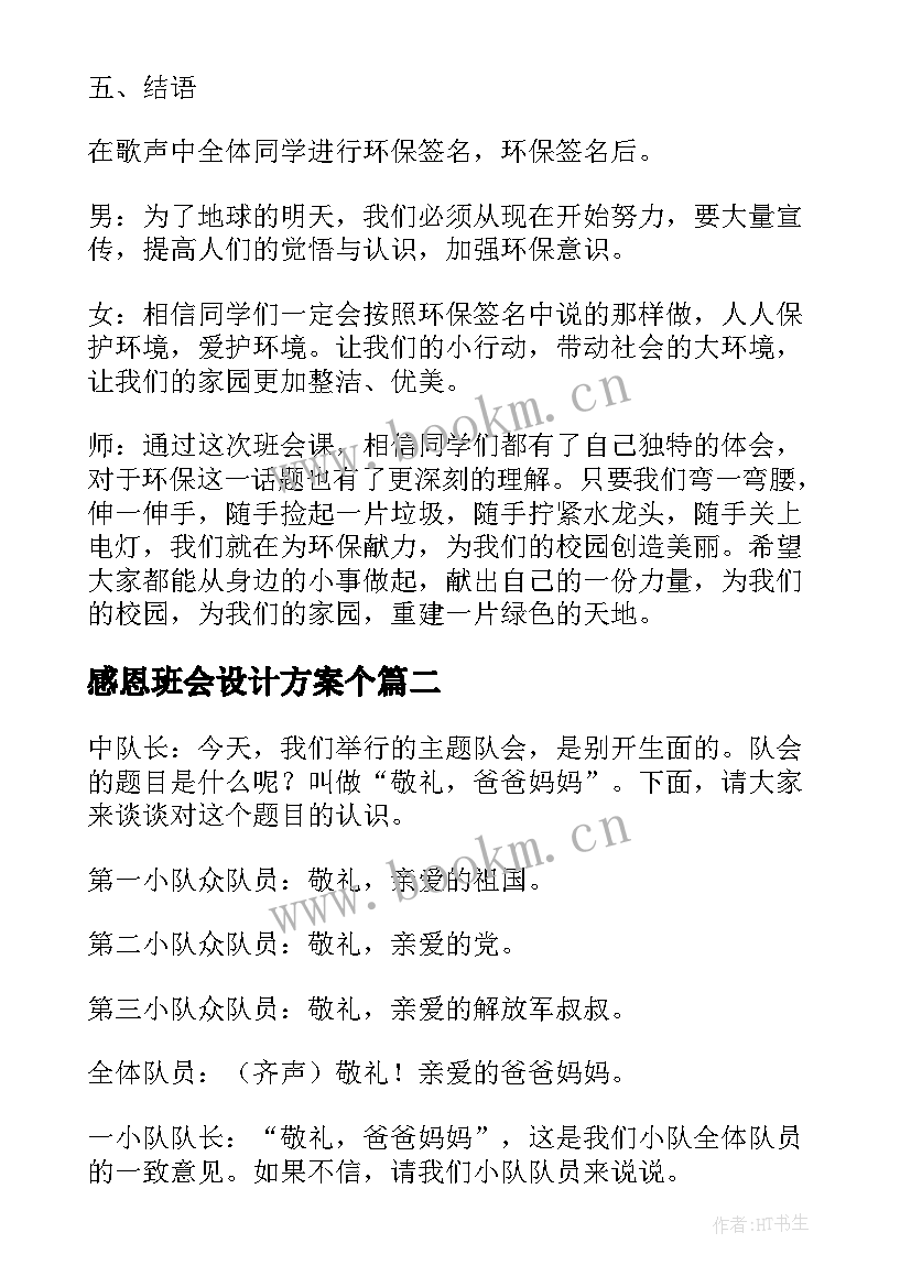 感恩班会设计方案个(汇总8篇)