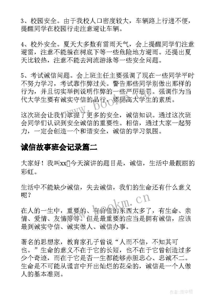 诚信故事班会记录 诚信班会总结(优秀6篇)