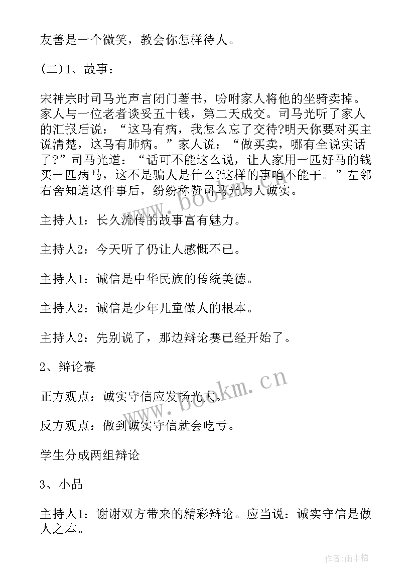 诚信故事班会记录 诚信班会总结(优秀6篇)