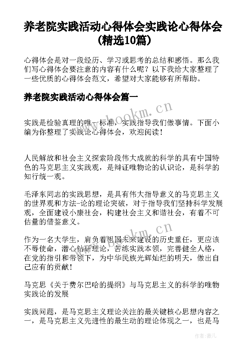 养老院实践活动心得体会 实践论心得体会(精选10篇)