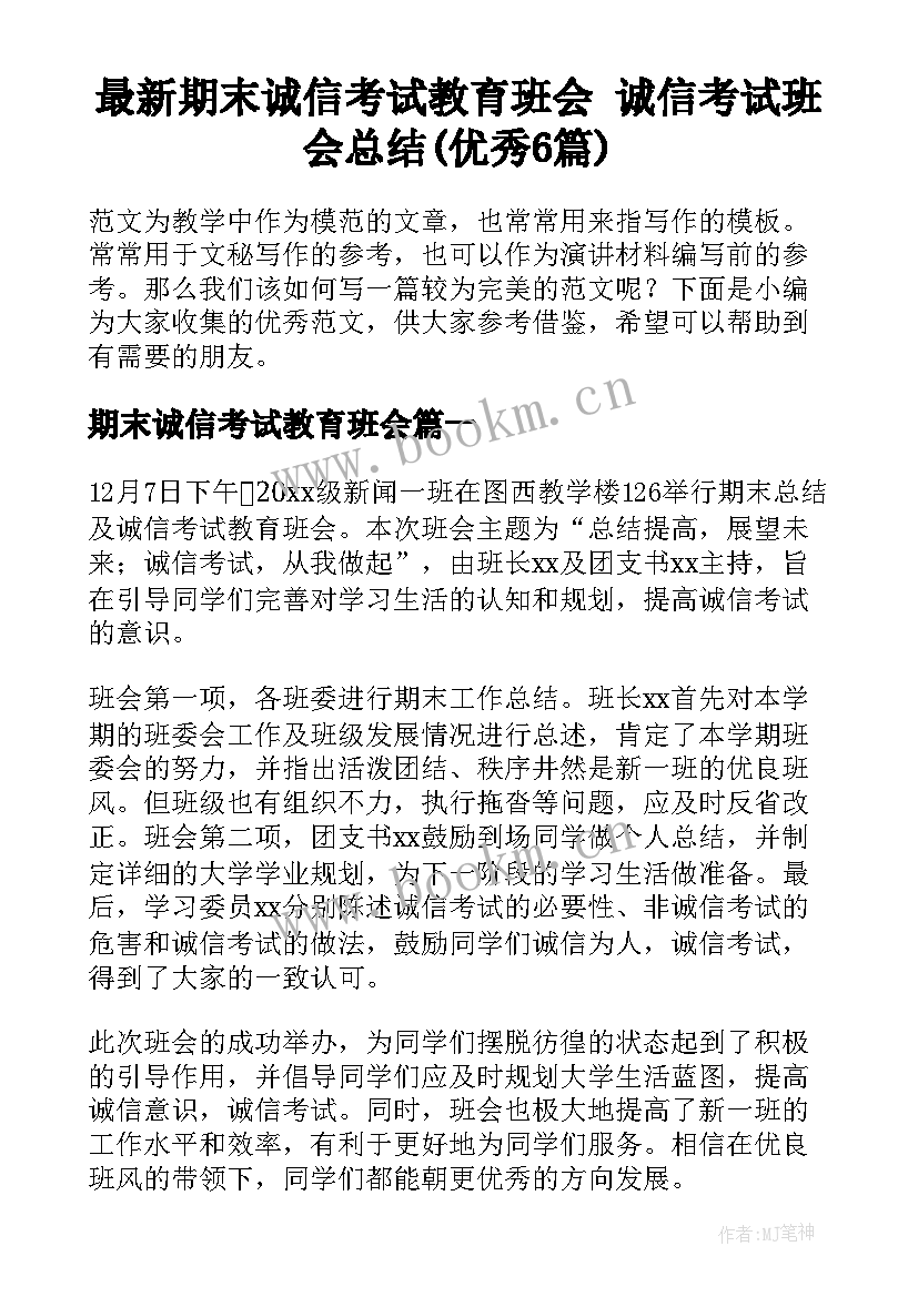 最新期末诚信考试教育班会 诚信考试班会总结(优秀6篇)