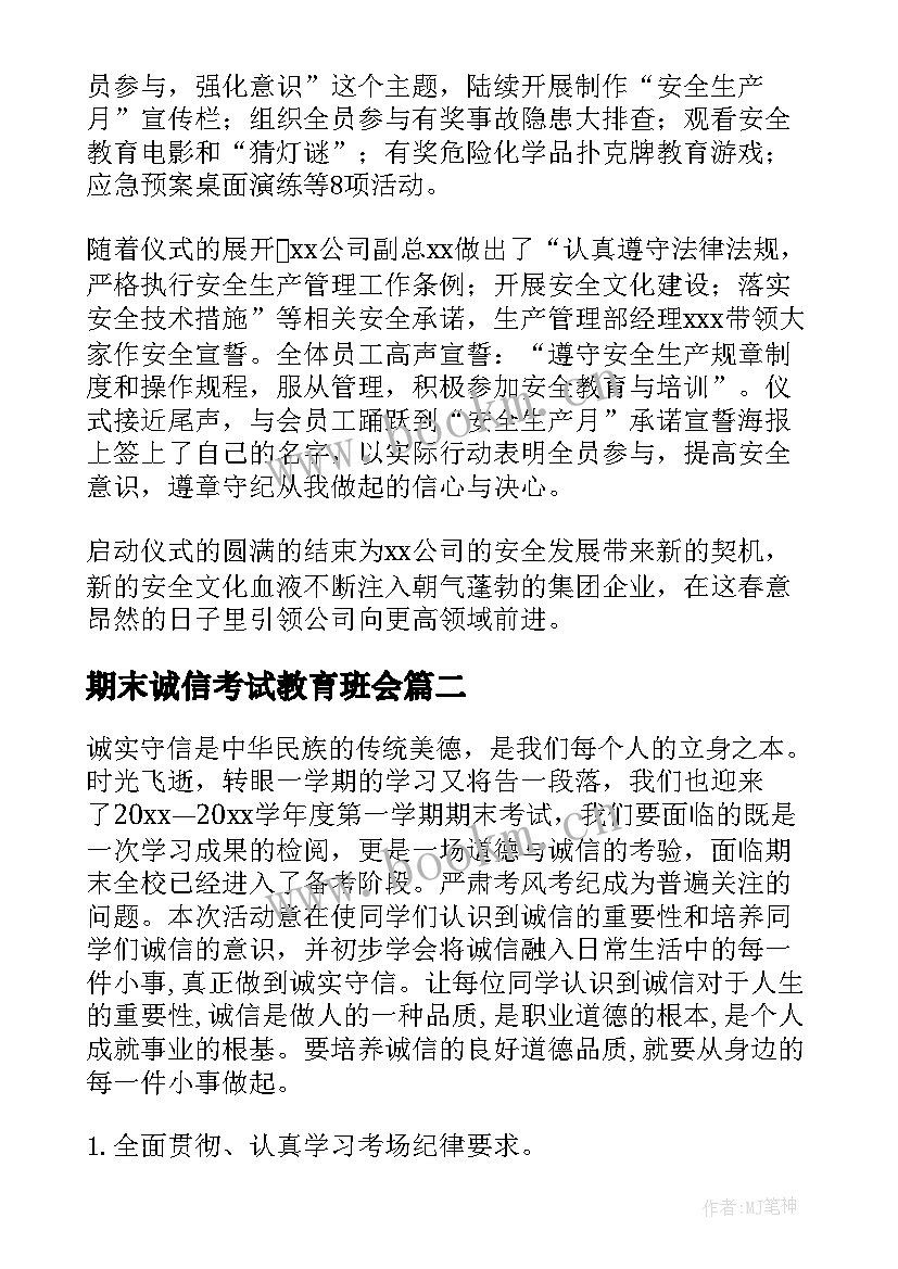 最新期末诚信考试教育班会 诚信考试班会总结(优秀6篇)