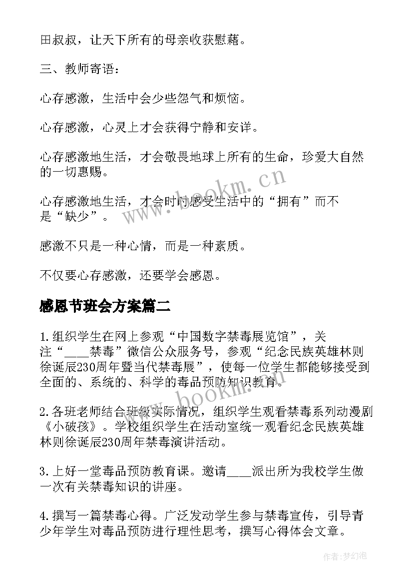 2023年感恩节班会方案 感恩节班会教案(精选6篇)