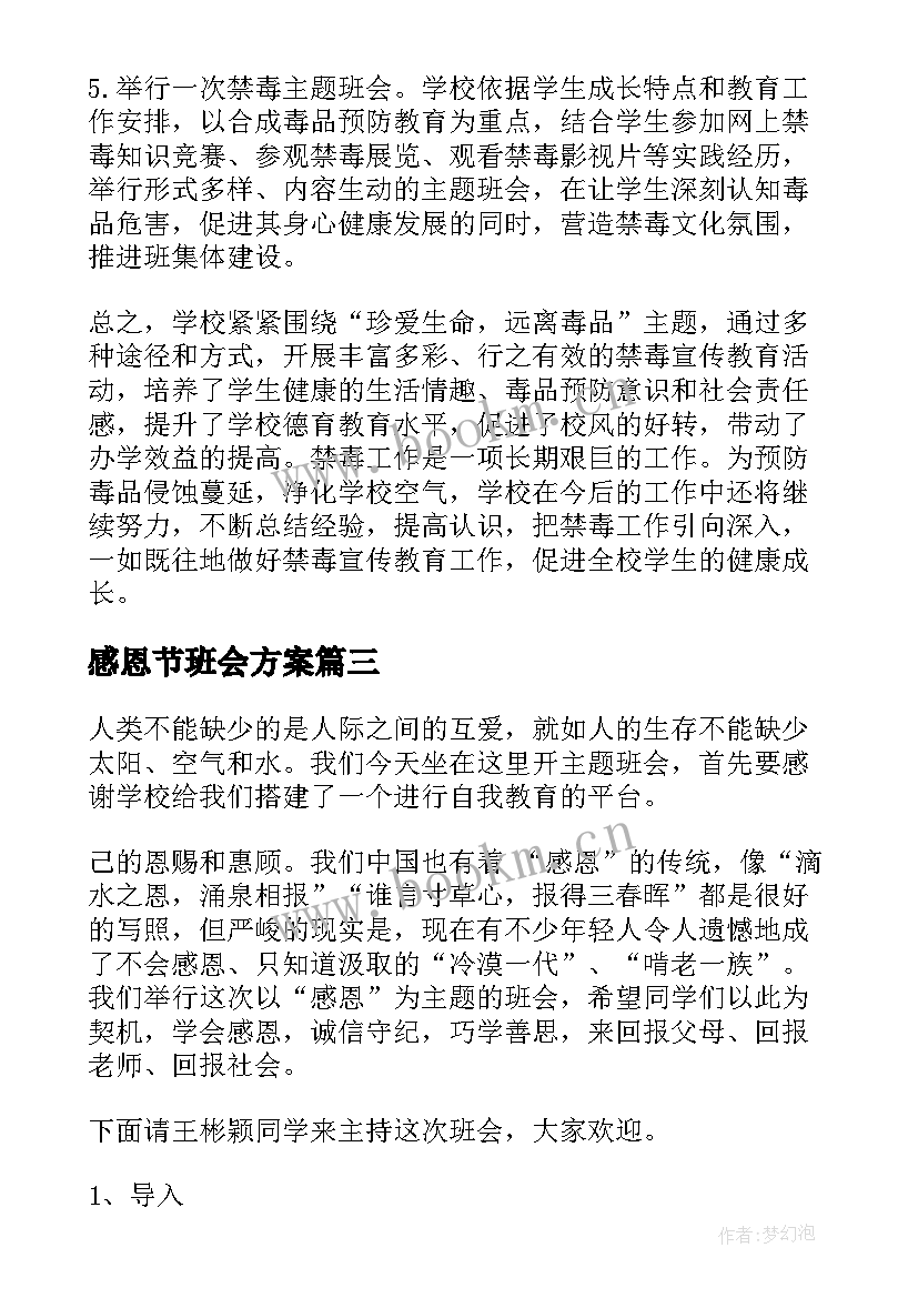 2023年感恩节班会方案 感恩节班会教案(精选6篇)