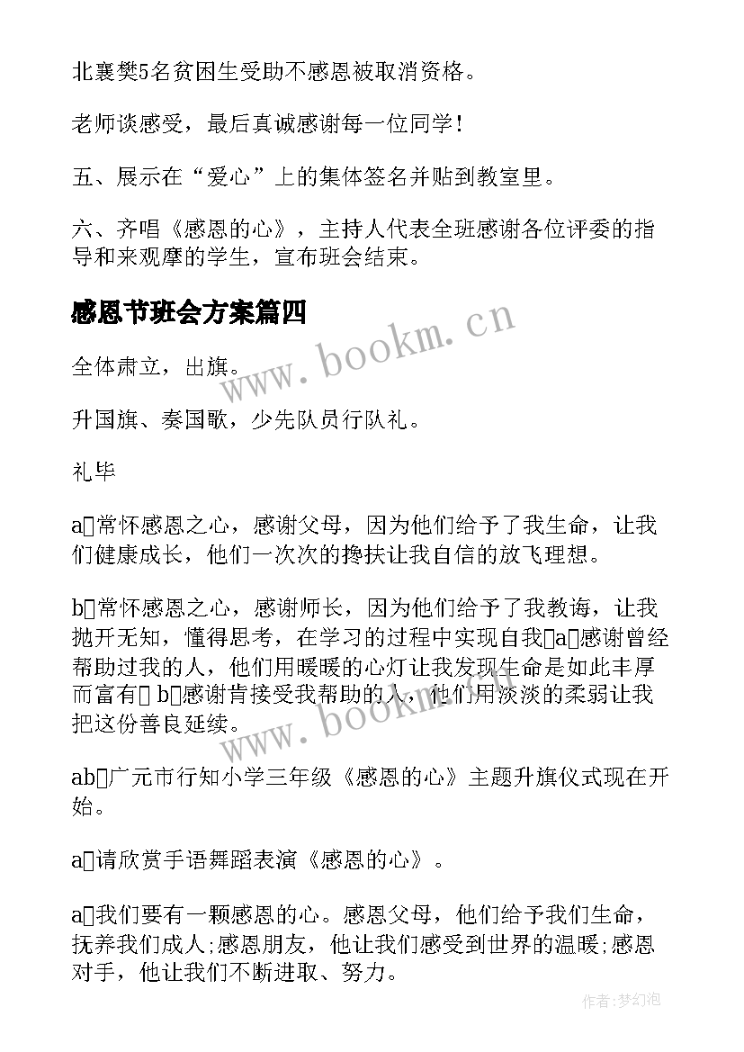 2023年感恩节班会方案 感恩节班会教案(精选6篇)