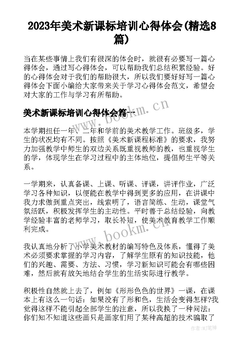 2023年美术新课标培训心得体会(精选8篇)