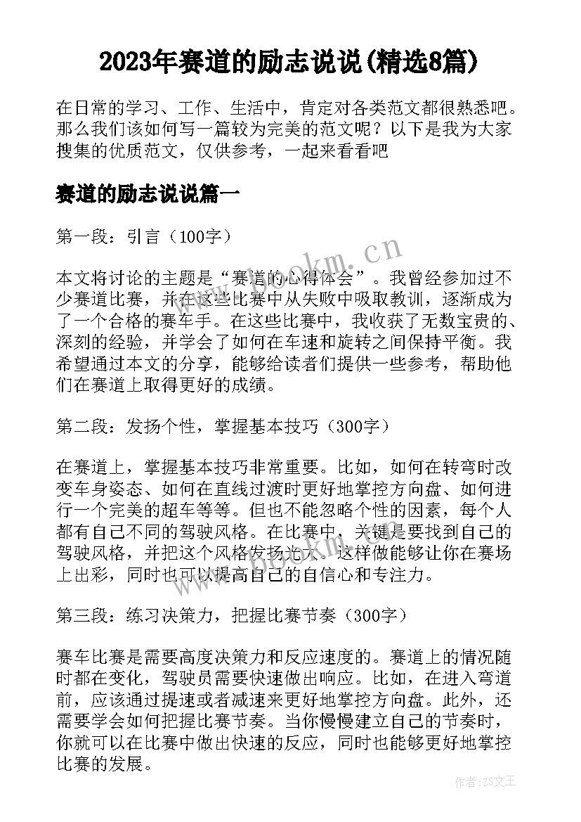 2023年赛道的励志说说(精选8篇)