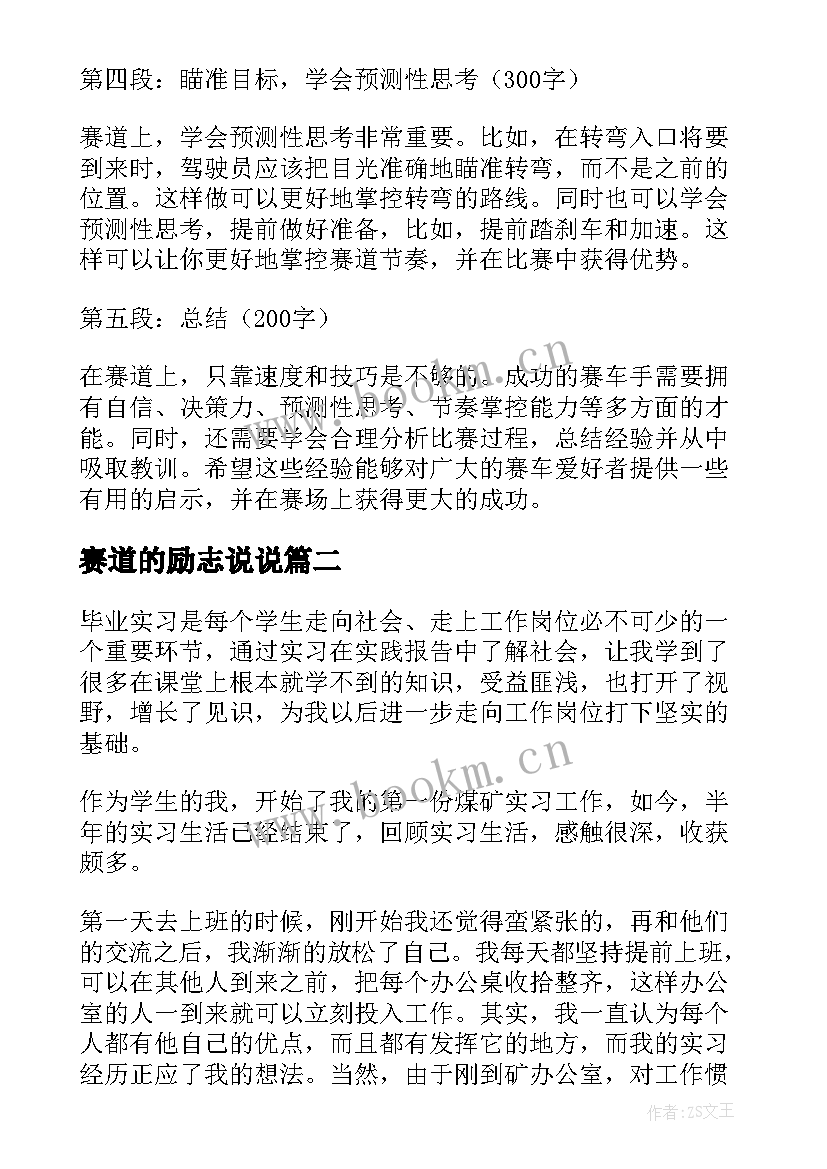 2023年赛道的励志说说(精选8篇)