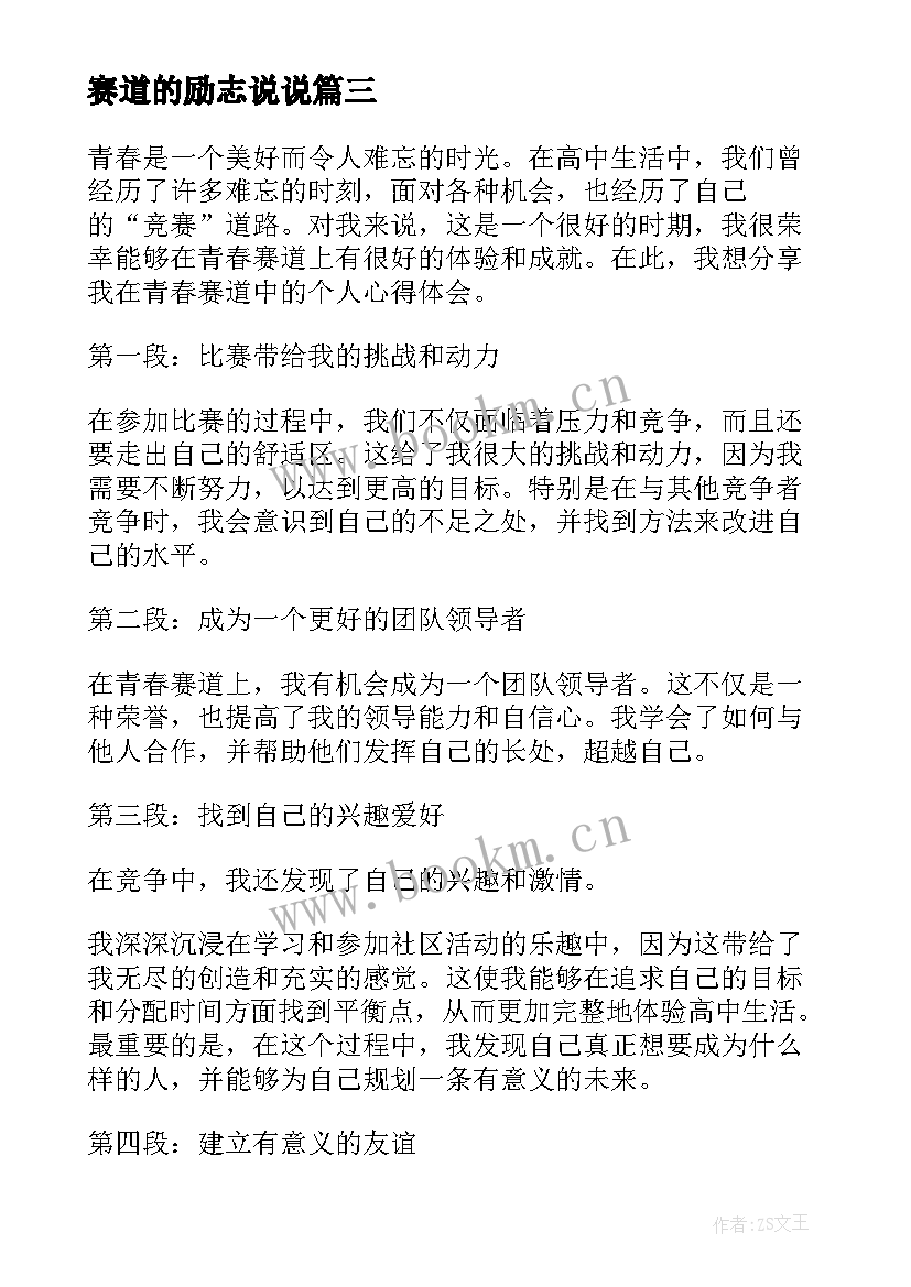 2023年赛道的励志说说(精选8篇)