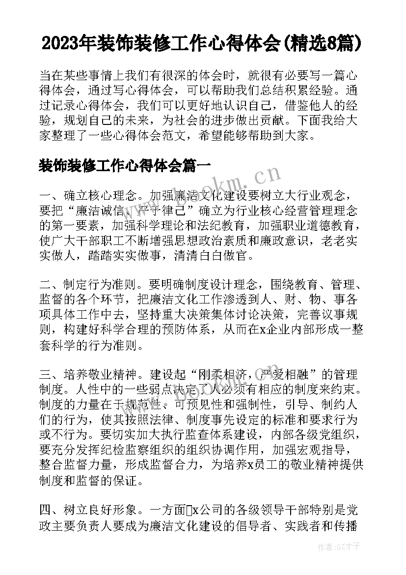 2023年装饰装修工作心得体会(精选8篇)