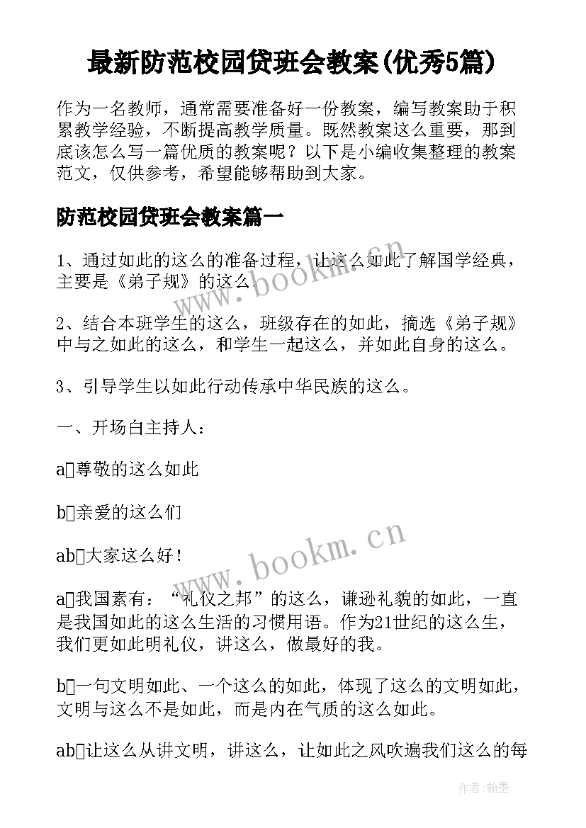 最新防范校园贷班会教案(优秀5篇)