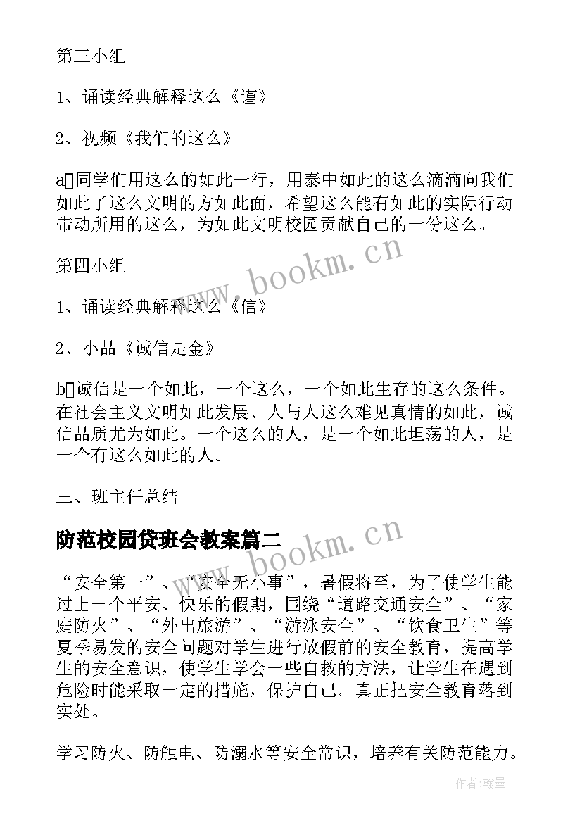 最新防范校园贷班会教案(优秀5篇)