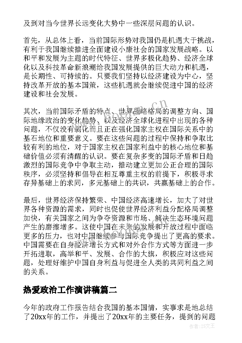 2023年热爱政治工作演讲稿(通用5篇)