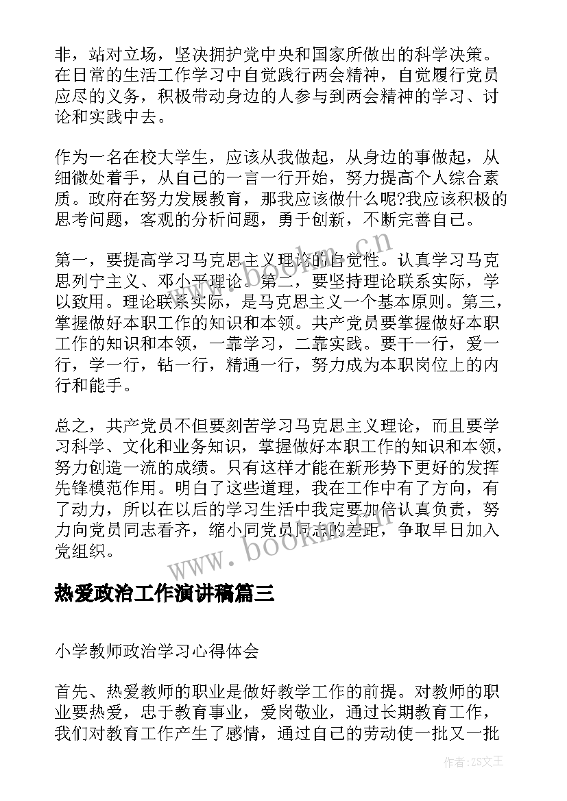 2023年热爱政治工作演讲稿(通用5篇)